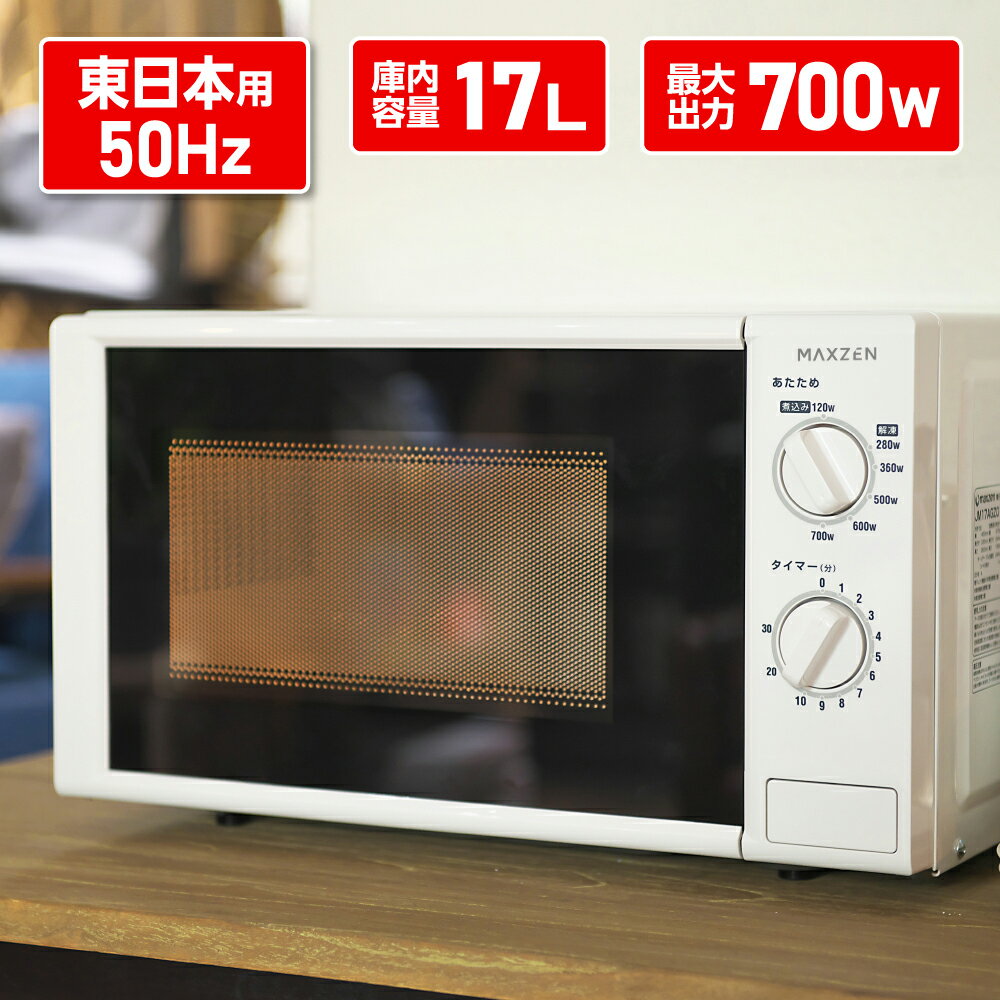 【★受賞セールエントリーでP4倍 2/1 9:59まで】電子レンジ 17L ターンテーブル レンジ 東日本 小型 一人暮らし 新生活 解凍 あたため シンプル ホワイト 白 簡単 調理器具 簡単操作 おしゃれ 単機能 マクスゼン MAXZEN JM17AGZ01 50hz 東日本専用 V7d5p