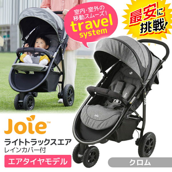 ★最安値に挑戦中★ カトージ Joie ベビーカー ライトトラックスエア クロム ＼レインカバー付き／【保証期間：1年】[KATOJI ジョイー 1ヶ月から 3輪バギー A型 チャイルドシート トラベルシステ…