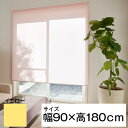 立川機工 ティオリオ ロールスクリーン 無地 90×180 イエロー メーカー直送