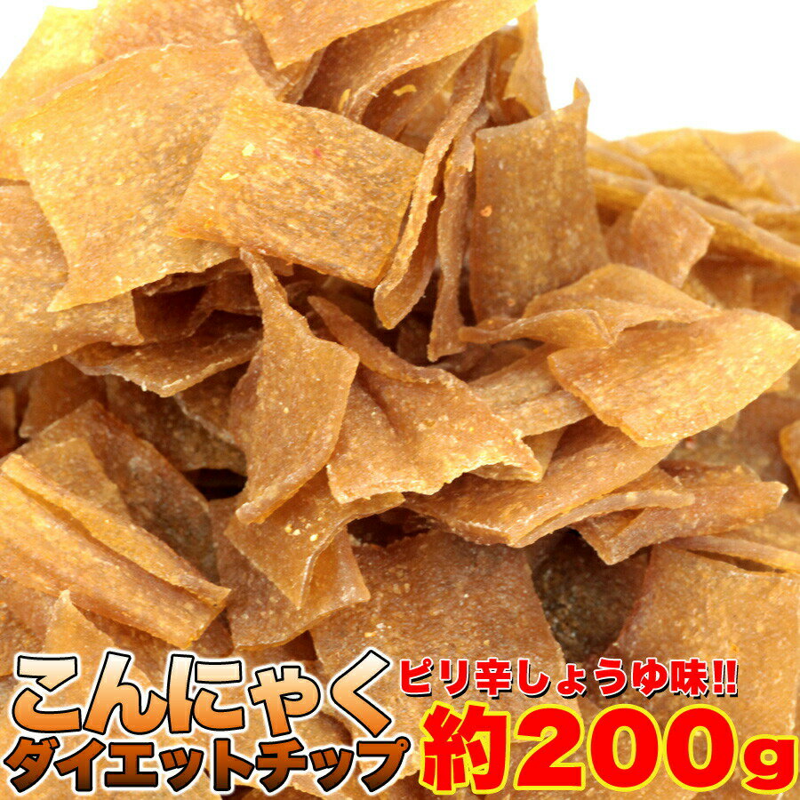 お徳用 ダイエット こんにゃくチップ 200g 無香料 無着色 低カロリー おやつ 小腹 おつまみ 健康 純国産 乾燥味付けこんにゃく メーカー直送