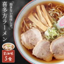 【1000円ポッキリ】 喜多方ラーメン 5食 セット (醤油...