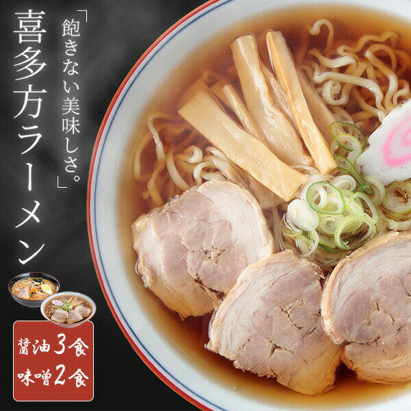 【1000円ポッキリ】 喜多方ラーメン 5食 セット (醤油味 3食 / 味噌味 2食) 生麺 ラーメン 本場 お取り寄せ ご当地グルメ ポイント消化 お試し 醤油ラーメン 味噌ラーメン 【メール便】 メーカー直送