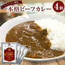 【1000円ポッキリ】レストラン用 ビーフカレー レギュラー 200g 中辛 4個 レトルトカレー【メール便】 メーカー直送