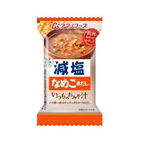 アマノフーズ 減塩いつものおみそ汁 なめこ(赤だし) 8g