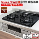 【ビルトインガスコンロ 選びは当店にお任せ!】ビルトインガスコンロ 標準取付工事費込みセット プロパンガス用 ホーロー天板 横幅60cm【楽天リフォーム認定商品...