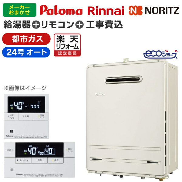 5 25限定!エントリー&抽選で最大100%Pバック 給湯器 工事費込み 24号 都市ガス用 24号 オート エコジョーズ ガス給湯器 選びは当店にお任せ 標準取付工事費込みセット 工事費込みセット パロマ…