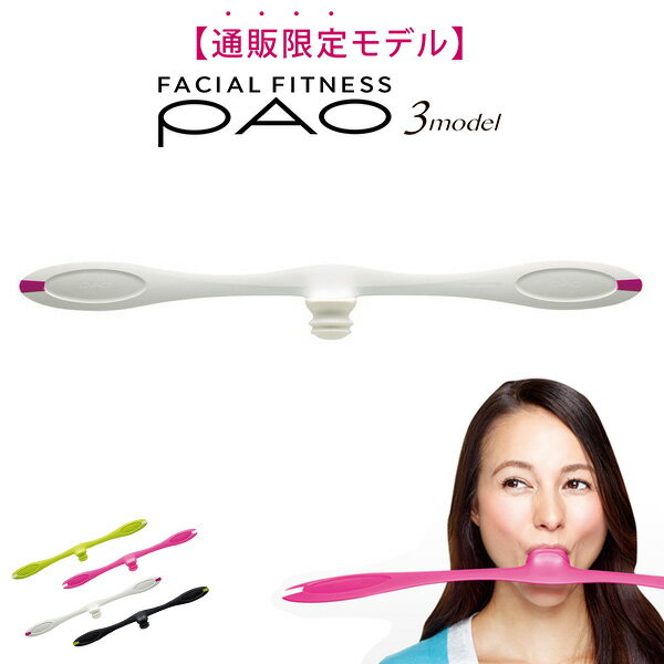 【正規販売店】 フェイシャルフィットネス パオ スリーモデル ホワイト FACIAL FITNESS PAO 3model MTG 顔用フィットネス器具 ほうれい線 小顔 たるみ 表情筋 顔 フェイスライン トレーニング 筋トレ 運動不足 美容 健康 家ごもり 巣ごもり 在宅 おうち時間のサムネイル