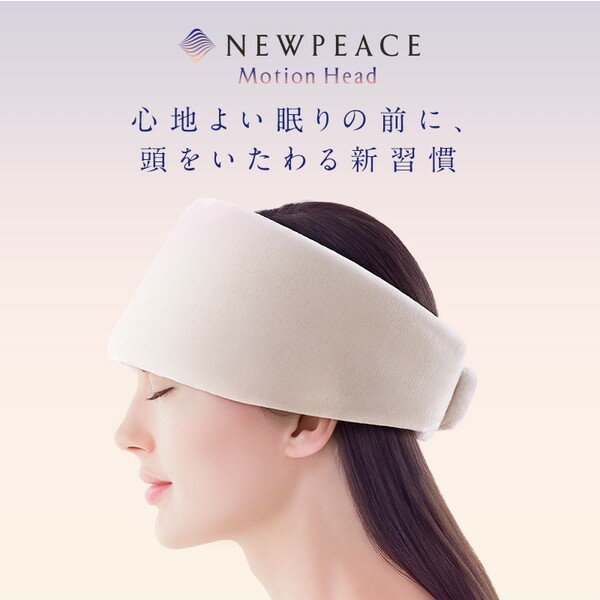 【正規販売店】 ニューピース モーションヘッド NEWPEACE Motion Head ヘッドマッサージャー MTG WE-AB00A ヘッドケア ヘッドスパ マッサージ リラックス リラグゼーション