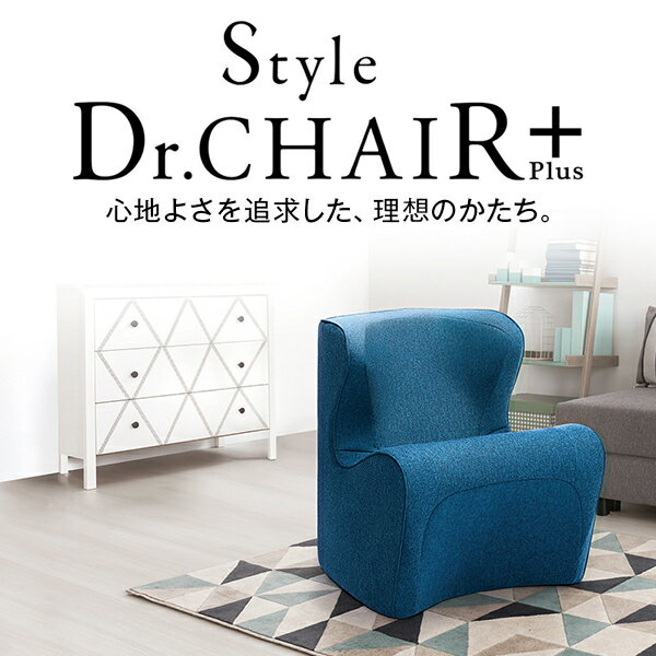 【正規販売店】 スタイルドクターチェアプラス ブルー Style Dr.CHAIR Plus MTG 姿勢ケア 一人掛け ソファ 姿勢 サポート 骨盤 肩こり 首こり 猫背 テレワーク 在宅 リモートワーク 運びやすい 軽量 新生活