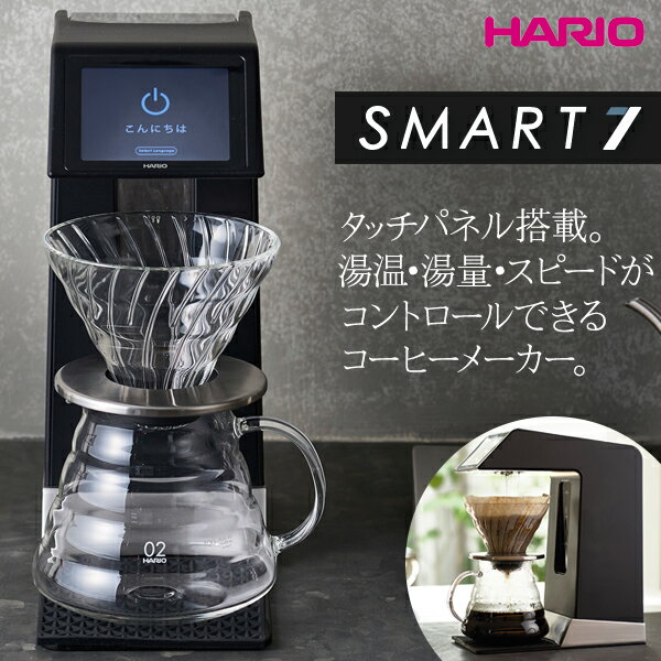 【送料無料】HARIO EVS-70 V60 オートプアオーバー Smart7 [コーヒーメーカー] ハリオ ハンドドリップコーヒー タッチパネル 自動抽出 マイレシピ マツコの知らない世界で紹介 EVS70B