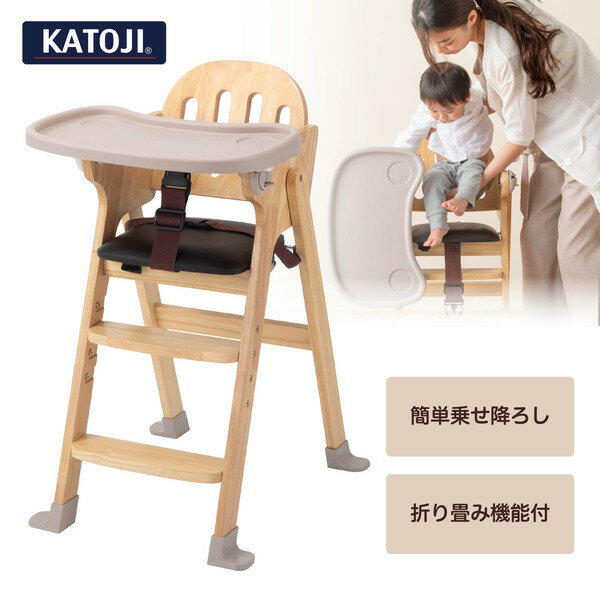 カトージ 木製ハイチェア Easy-sit ナチュラル 新生活