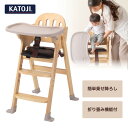 カトージ 木製ハイチェア Easy-sit ナチュラル【保証期間：1年】 KATOJI ベビーチェア テーブルチェア 折りたたみ お食事 テーブル付き ベビー用品 スライド開閉式テーブル 4段階に高さ調節可能 新生活