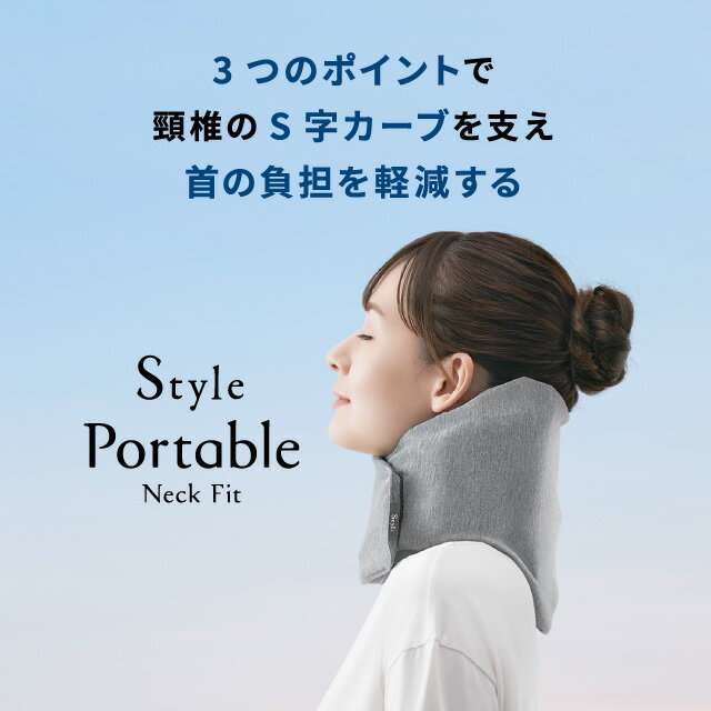 【正規販売店】 スタイル ポータブル ネックフィット Style Portable Neck Fit 首姿勢サポーター MTG YS-AT14A ネックピロー 姿勢 補正 首 肩 旅行 在宅勤務 デスクワーク 母の日 父の日 敬老の日 プレゼント ギフト