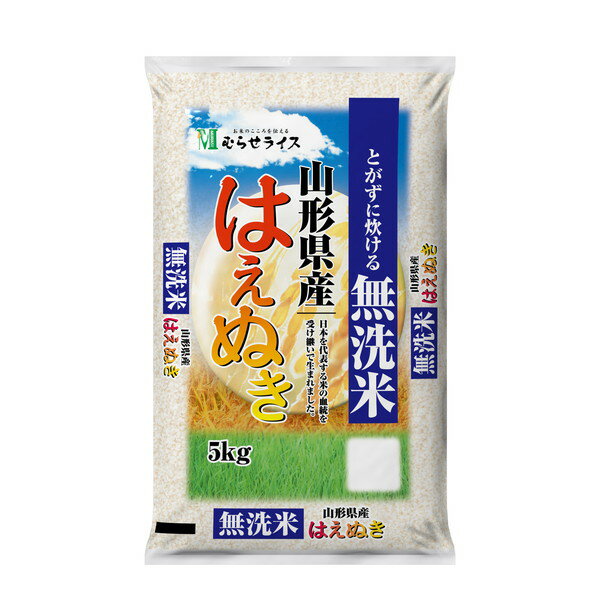 令和3年度産 山形県産 はえぬき 無洗米 5kg メーカー直送