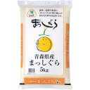 【5/10限定 エントリー 抽選で最大100 Pバック】令和五年度産 青森県産 まっしぐら 5kg メーカー直送