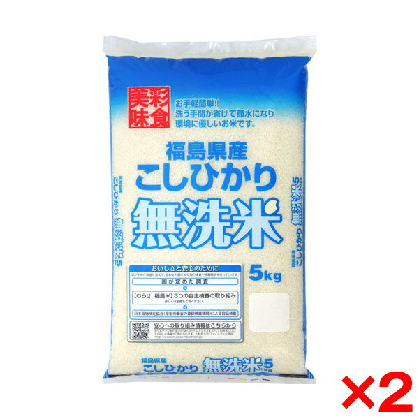 令和四年度産新米 福島県産 コシヒカリ 無洗米 10kg(5kg×2) メーカー直送