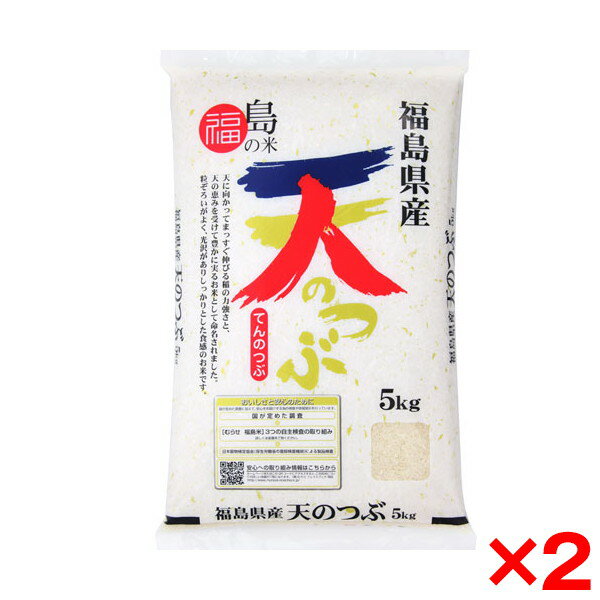 人気ランキング第54位「XPRICE楽天市場店」口コミ数「0件」評価「0」【5/10限定!エントリー&抽選で最大100%Pバック】令和五年度産 福島県産 天のつぶ 10kg(5kg×2) メーカー直送