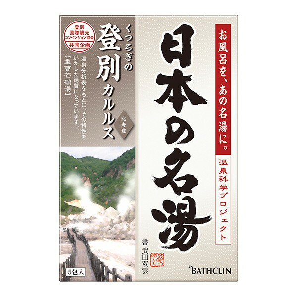 バスクリン 日本の名湯 登別 カルルス 5包 入浴剤 北海道