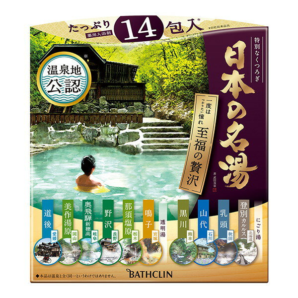 バスクリン 日本の名湯 至福の贅沢 30g×14包 入浴剤 