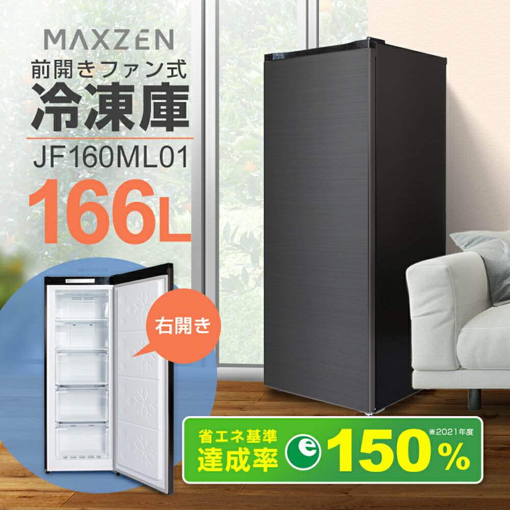 【期間限定10%OFFクーポン 5/17 10:00まで】 冷凍庫 自動霜取り 家庭用 業務用 166L 右開き 大容量 ノンフロン チェストフリーザー ストッカー 冷凍 スリム 氷 食材 保存 ストック 静音 省エネ ガンメタリック MAXZEN JF160ML01GM レビューCP1000