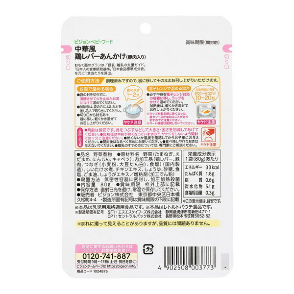 ピジョン 食育レシピR9 中華風鶏レバーあんかけ(豚肉入り) 80g