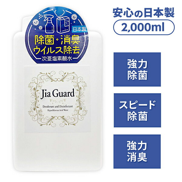 次亜塩素酸水 加湿器 弱酸性 濃度 200ppm 除菌 消臭 ウイルス除去 大容量1000ml 日本製 ジアガード 丸隆 JG2000BDG