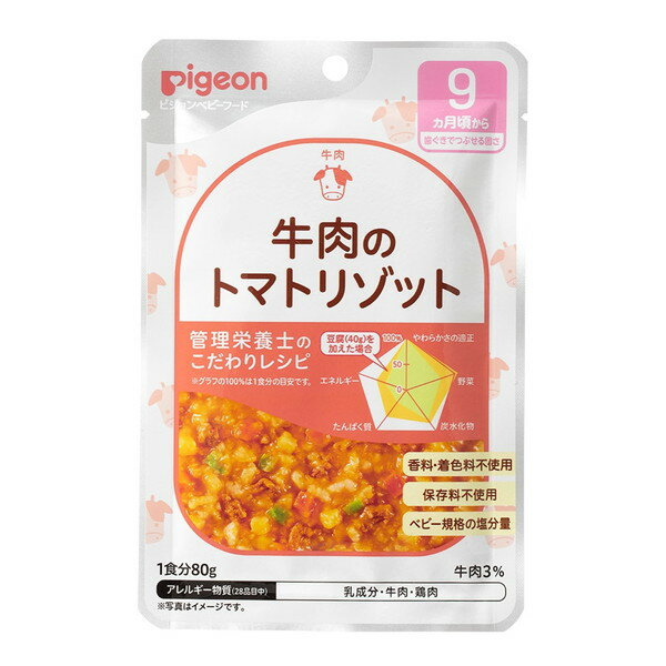 ピジョン 食育レシピR9 牛肉のトマトリゾット 80g