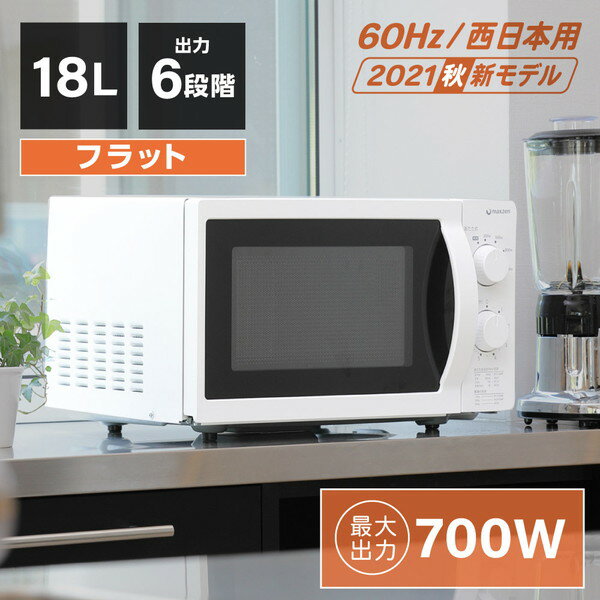 ★★最安挑戦★★電子レンジ フラット 18L レンジ 単機能電子レンジ 西日本 一人暮らし 新生活 コンパクト 6段階出力 解凍 あたため シンプル ホワイト 白 調理器具 簡単操作 おしゃれ マクスゼン MAXZEN JM18BGZ01WH 60hz 西日本専用 RCPTIM