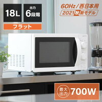 電子レンジ フラット 18L レンジ 単機能電子レンジ 西日本 小型 一人暮らし 新生活 コンパクト 6段階出力 解凍 あたため シンプル ホワイト 白 調理器具 簡単操作 おしゃれ マクスゼン MAXZEN JM18BGZ01WH 60hz 西日本専用 V7d5p