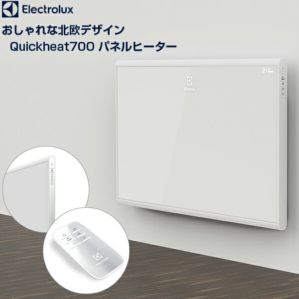 Electrolux EP12D001C0 Quickheat700 暖房器具 パネルヒーター リモコン付 壁掛け 床置き 北欧家電 10畳まで スリム シンプル 静か 乾燥しにくい チャイルドロック付 オンオフタイマー付 寝室 子供部屋 リビング