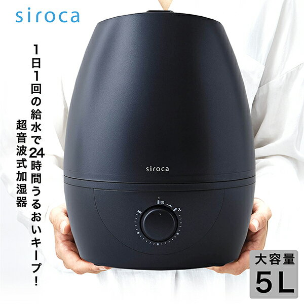 加湿器 大容量 5L シロカ 超音波式 SD-C113(AD) ダークブルー siroca ミスト 熱くならない 無段階調整 木造和室6畳 プレハブ洋室10畳まで 給水タンク 丸洗いできる 乾燥対策 寝室 リビング 子供部屋 プレゼント SDC113