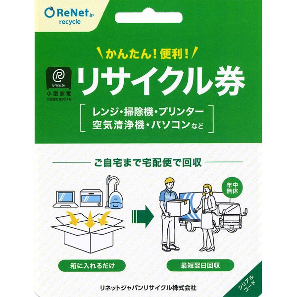 家電リサイクル券 170L以下 Dタイプ ※冷蔵庫あんしん設置サービスお申込みのお客様限定【代引き不可】