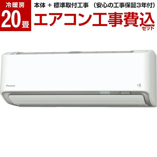 【標準設置工事セット】DAIKIN S63ZTRXP-W ホワイト うるさらX RXシリーズ [エアコン (主に20畳用・単相200V)] 新生活 レビューを書いてプレゼント！〜12月29日まで airRCP