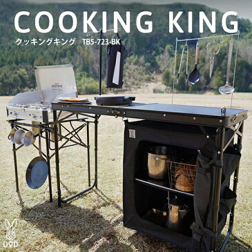 DOD TB5-723-BK ブラック クッキングキング [キッチンテーブル] アウトドア キャンプ レジャー BBQ バーベキュー ※2021年7月仕様変更・新仕様版