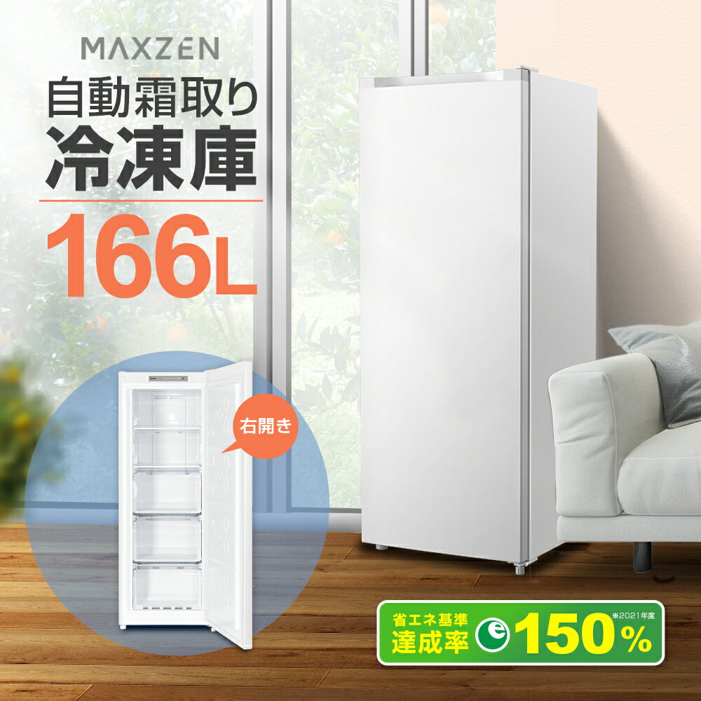 【期間限定10%OFFクーポン 5/17 10:00まで】 冷凍庫 自動霜取り 家庭用 業務用 166L 大容量 右開き ノンフロン チェストフリーザー ストッカー 冷凍 スリム 氷 食材 食品 冷凍食品 保存 ストック 静音 省エネ 節電 ホワイト MAXZEN JF160ML01WH レビューCP1000