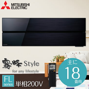 【送料無料】MITSUBISHI MSZ-FL5618S-K オニキスブラック 霧ヶ峰 Style FLシリーズ [エアコン(主に18畳用)]