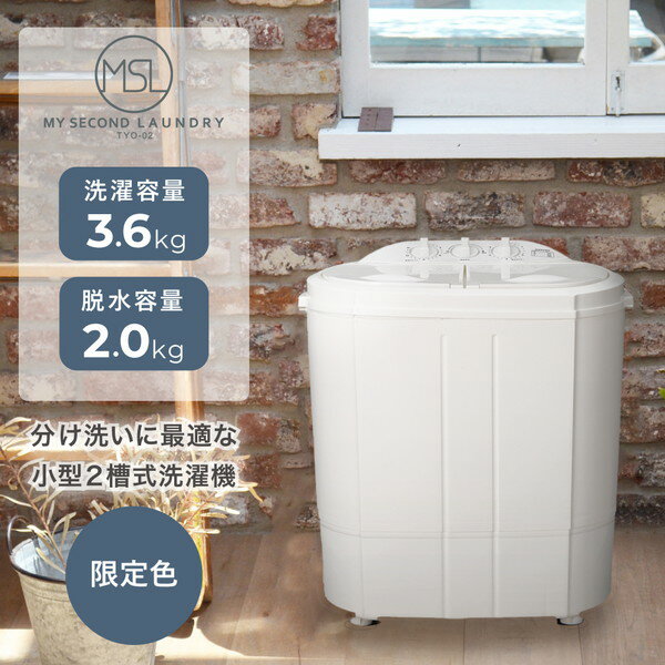 【レビューを書いてプレゼント】 小型洗濯機 ミニ洗濯機 二層式洗濯機 二槽式 別洗い 3.6kg 脱水機能付き 洗濯機 汚…