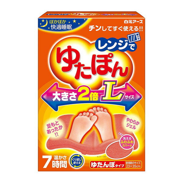 レンジでゆたぽん Lサイズ 大きさ2倍 湯たんぽ レンジ 繰り返し かわいい カバー付き ジェルタイプ 白元アース 末端 足 冷え性 寒さ 対策 グッズ ゆたんぽ 温かい 睡眠 足元 冬 あったか レッグウォーマー 温活