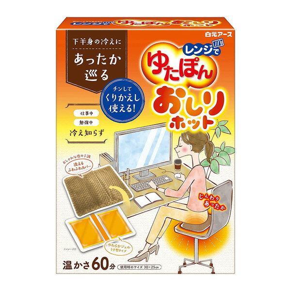 レンジでゆたぽん おしりホット 湯たんぽ レンジ 繰り返し かわいい お尻 温め グッズ オフィス 寒さ対策 電気不要 カバー付き ジェルタイプ 白元アース 下半身 冷え性 温め 温活グッズ ゆたん…