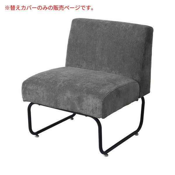 B.Bファニシング NVC-1PCGY NOVEMBER 1Pソファー用替えカバー コーデュロイグレー メーカー直送