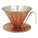 田辺金具 銅のコーヒードリッパー (大) リブ