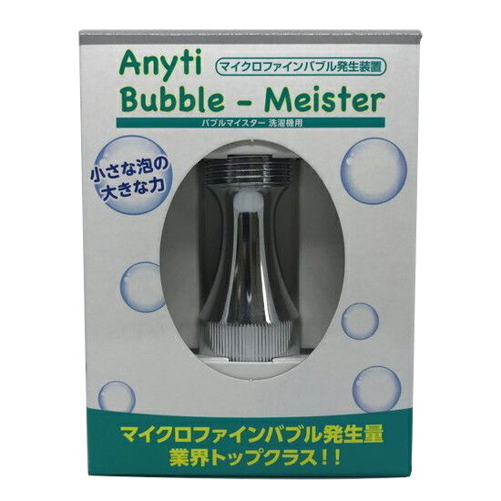 バブルマイスター 洗濯機用 工事不要 取付簡単 マイクロファインバブル 全自動洗濯機 たて型 ドラム式 国内機種対応 洗濯 汚れ 落ちやすい 洗濯槽 黒カビ 黄ばみ 臭い 防止効果 富士計器 7735