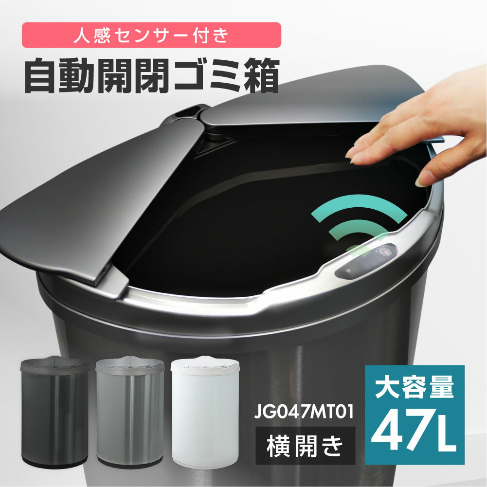 ゴミ箱 47L（45リットル対応） 自動開閉ゴミ箱 横開き 自動センサー 大容量 コンパクト 直接触れない 衛生的 ゴミ袋リングつき メーカー保証1年 ブラック MAXZEN JG047MT01-BK レビューCP500