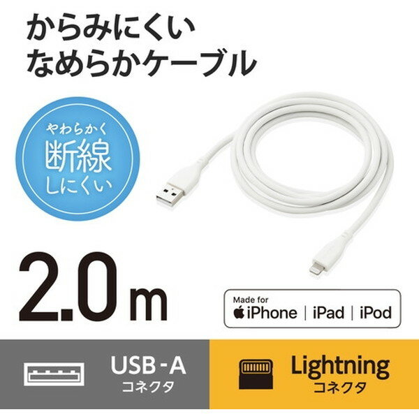 ELECOM MPA-UALSS20WH ホワイト iPhone充電ケーブル ライトニング USB-A 2m 高耐久 iPhone iPad シリコン素材 2.0m