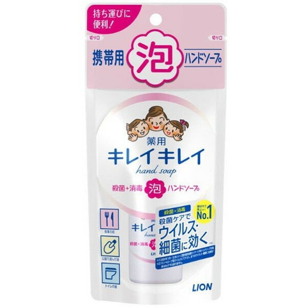 ハンドソープ 携帯用 薬用 泡ハンドソープ 持ち運び 50mL 殺菌 消毒 手指 ウイルス 細菌 洗浄 外出先 お出かけ 抗菌 キレイキレイ ライオン LIONのサムネイル