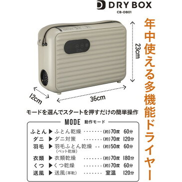 【レビューを書いてプレゼント!】 布団乾燥機 ツインノズル ふとん乾燥機 布団 衣類 乾燥機 靴 ペット 暖房 温風機能 部屋干し 花粉対策 梅雨対策 梅雨 多機能 おしゃれ ドライヤー 立体ノズル コンパクト 収納 タッチパネル CB JAPAN CB-DB01 DRYBOX 新生活 プレゼント