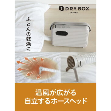 【レビューを書いてプレゼント!】 布団乾燥機 ツインノズル ふとん乾燥機 布団 衣類 乾燥機 靴 ペット 暖房 温風機能 部屋干し 花粉対策 梅雨対策 梅雨 多機能 おしゃれ ドライヤー 立体ノズル コンパクト 収納 タッチパネル CB JAPAN CB-DB01 DRYBOX 新生活 プレゼント