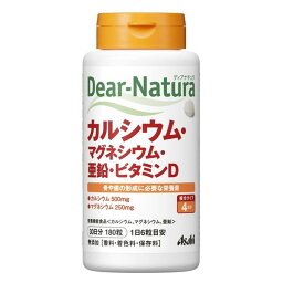 アサヒグループ食品 ディアナチュラ カルシウム マグネシウム 亜鉛 ビタミンD 180粒