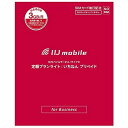 IIJ IM-B046 モバイルサービス タイプD 定額プランライト いちねんプリペイド [プリペイドSIM] メーカー直送