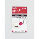 KVK KVK PZ511CP3 吐水キャップセット 白
